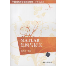 MATLAB建模与仿真/21世纪高等学校规划教材·计算机应用