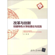 清华汇智文库·改革与创新：创建特色大学的理论与实践