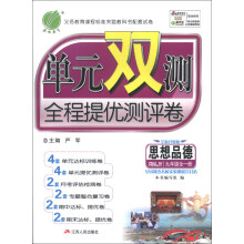 春雨教育·单元双测全程提优测评卷:思想品德(9年级全1册)(RMJY)(全新升级版)(2013秋)