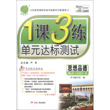 春雨教育·1课3练单元达标测试:思想品德(9年级全1册)(RMJY)(全新升级版)(2013秋)