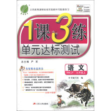 春雨教育·1课3练单元达标测试:语文(9年级上)(人教版)(全新升级版)(2013秋)