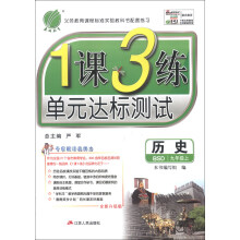春雨教育·1课3练单元达标测试:历史(9年级上)(BSD)(全新升级版)(2013秋)
