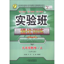 春雨教育·实验班提优训练:9年级数学(上)(北师大版)(2013秋)