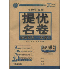 春雨教育·名牌牛皮卷·提优名卷:历史与社会(9年级全1册)(人教版)(2013秋)
