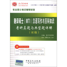 专业硕士考试辅导系列：翻译硕士（MTI）汉语写作与百科知识考研真题与典型题详解（第3版）