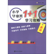 小学毕业班1+1学习攻略：英语