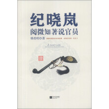 纪晓岚阅微知著说官员