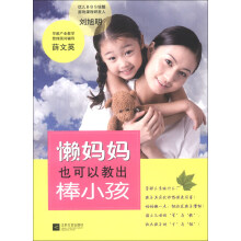 懒妈妈也可以教出棒小孩