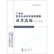 广州市哲学社会科学规划课题成果选编（2010年度）