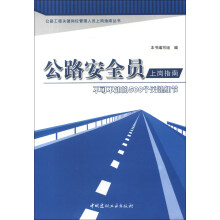 公路工程关键岗位管理人员上岗指南丛书·公路安全员上岗指南：不可不知的500个关键细节