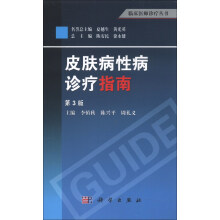 临床医师诊疗丛书：皮肤病性病诊疗指南（第3版）