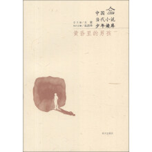 明天文学馆·中国当代小说少年读库:黄昏里的男孩