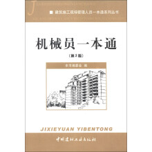 建筑施工现场管理人员一本通系列丛书：机械员一本通（第2版）