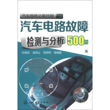 汽车维修必备技能:汽车电路故障检测与分析500例