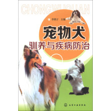 宠物犬驯养与疾病防治