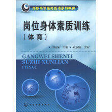 岗位身体素质训练：体育