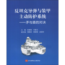 反坦克导弹与装甲主动防护系统：矛与盾的对决