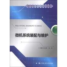 全国高等院校计算机职业技能应用规划教材：微机系统装配与维护