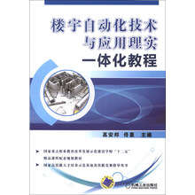 楼宇自动化技术与应用理实一体化教程