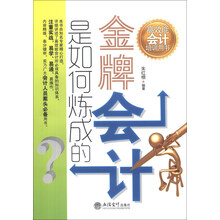 高效能会计培训用书：金牌会计是如何炼成的