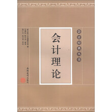 会计经典丛书：会计理论