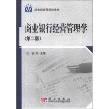 商业银行经营管理学（第2版）/21世纪高等院校教材
