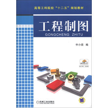 高等工科院校“十二五”规划教材:工程制图