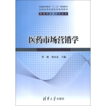 普通高等教育“十二五”规划教材·全国高等医药院校规划教材·供药学及相关专业用：医药市场营销学