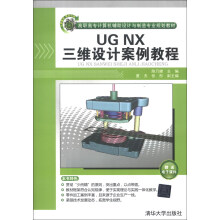 高职高专计算机辅助设计与制造专业规划教材：UG NX三维设计案例教程
