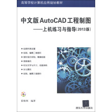 高等学校计算机应用规划教材·中文版AutoCAD工程制图：上机练习与指导（2013版）（附CD-ROM光盘1张）