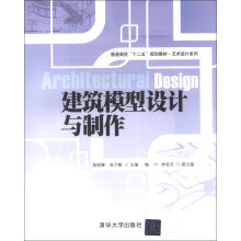 普通高校“十二五”规划教材·艺术设计系列：建筑模型设计与制作