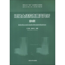 清华大学土木工程系列教材：混凝土结构有限元分析（第2版）