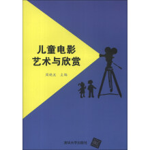 儿童电影艺术与欣赏