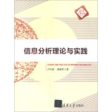 清华汇智文库：信息分析理论与实践