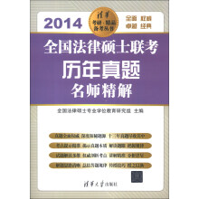 清华考研·精品备考丛书：全国法律硕士联考历年真题名师精解（2014）