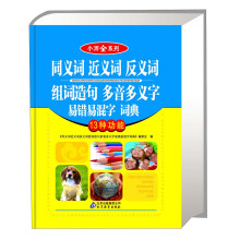 小而全系列：同义词 近义词 反义词 组词造句 多音多义字 易错易混字词典（13种功能）
