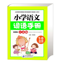 小学生语文词语手册(新课标)(江苏版)(1~6年级使用)