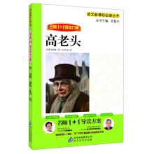 高老头/语文新课标必读丛书·名师1+1导读方案