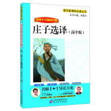 名师1+1导读方案·庄子选译(高中版)/语文新课标必读丛书