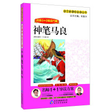 名师1+1导读方案·神笔马良/语文新课标必读丛书