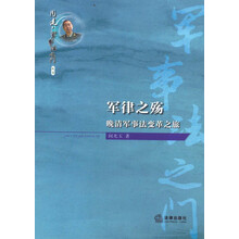 军律之殇：晚清军事法变革之旅