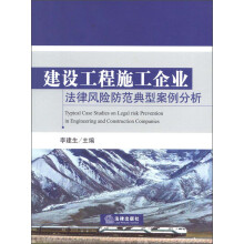 建设工程施工企业法律风险防范典型案例分析