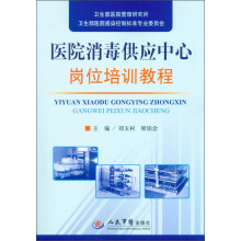 医院消毒供应中心岗位培训教程