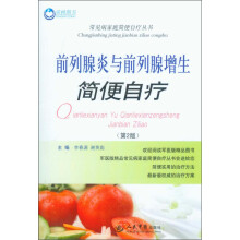 常见病家庭简便自疗丛书：前列腺炎与前列腺增生简便自疗（第2版）