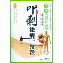 叩刺祛病一身轻：图解皮肤针保健