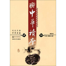 中华文化修养必读丛书:中华读本