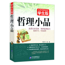 无障碍阅读:哲理小品(学生版)