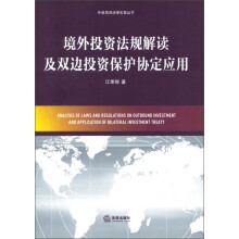 外资高端法律实务丛书：境外投资法规解读及双边投资保护协定应用