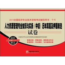 2013全国经济专业技术资格考试辅导用书·中级：人力资源管理专业知识与实务（中级）历年真题及押题精选试卷