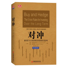 对冲：掌握五大铁律实现稳定盈利